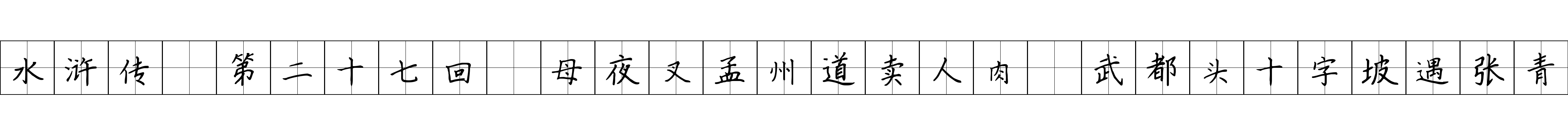 水浒传 第二十七回 母夜叉孟州道卖人肉 武都头十字坡遇张青